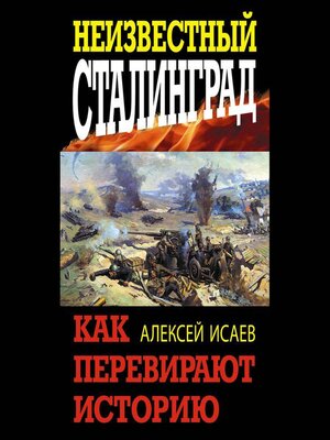 cover image of Неизвестный Сталинград. Как перевирают историю